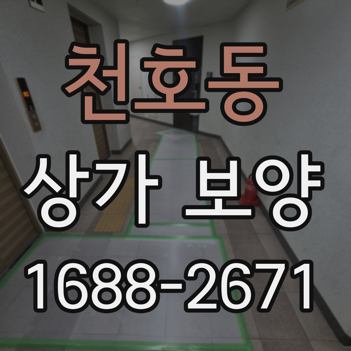 천호동 상가 보양 시공 전 담당자와 공유할 체크 항목