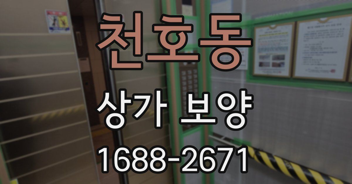 천호동 상가 보양