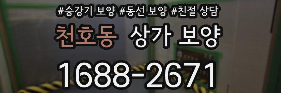 천호동 상가 보양