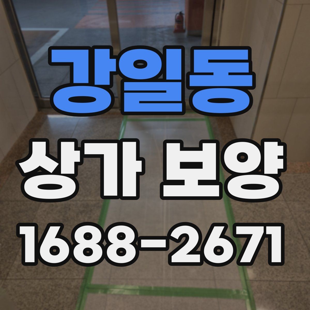강일동 상가 보양 현장 관리가 쉬워지는 체크리스트