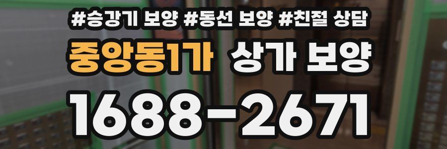 중앙동1가 상가 보양