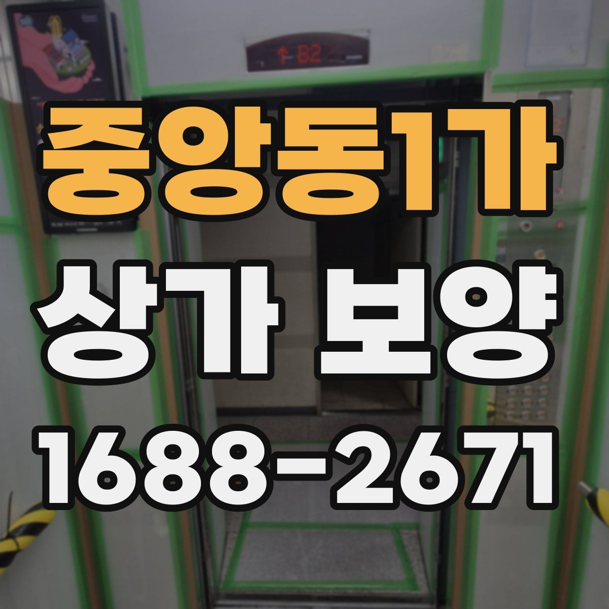 중앙동1가 상가 보양