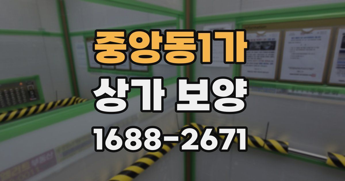 중앙동1가 상가 보양