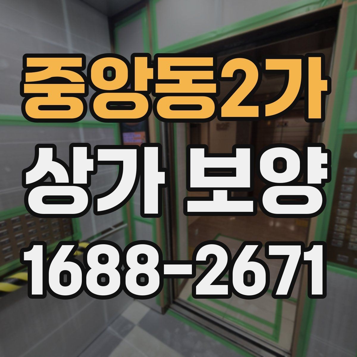 중앙동2가 상가 보양 시공 후 이상 여부를 확인하는 체크포인트