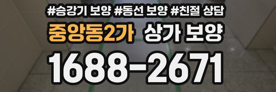 중앙동2가 상가 보양