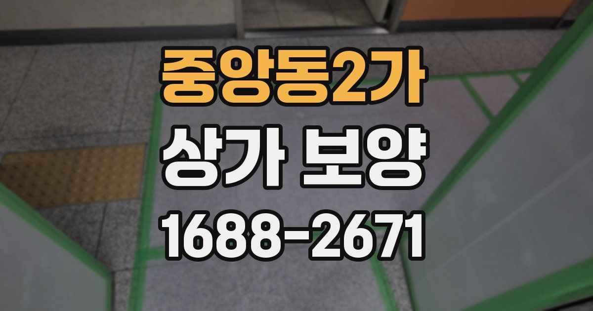 중앙동2가 상가 보양