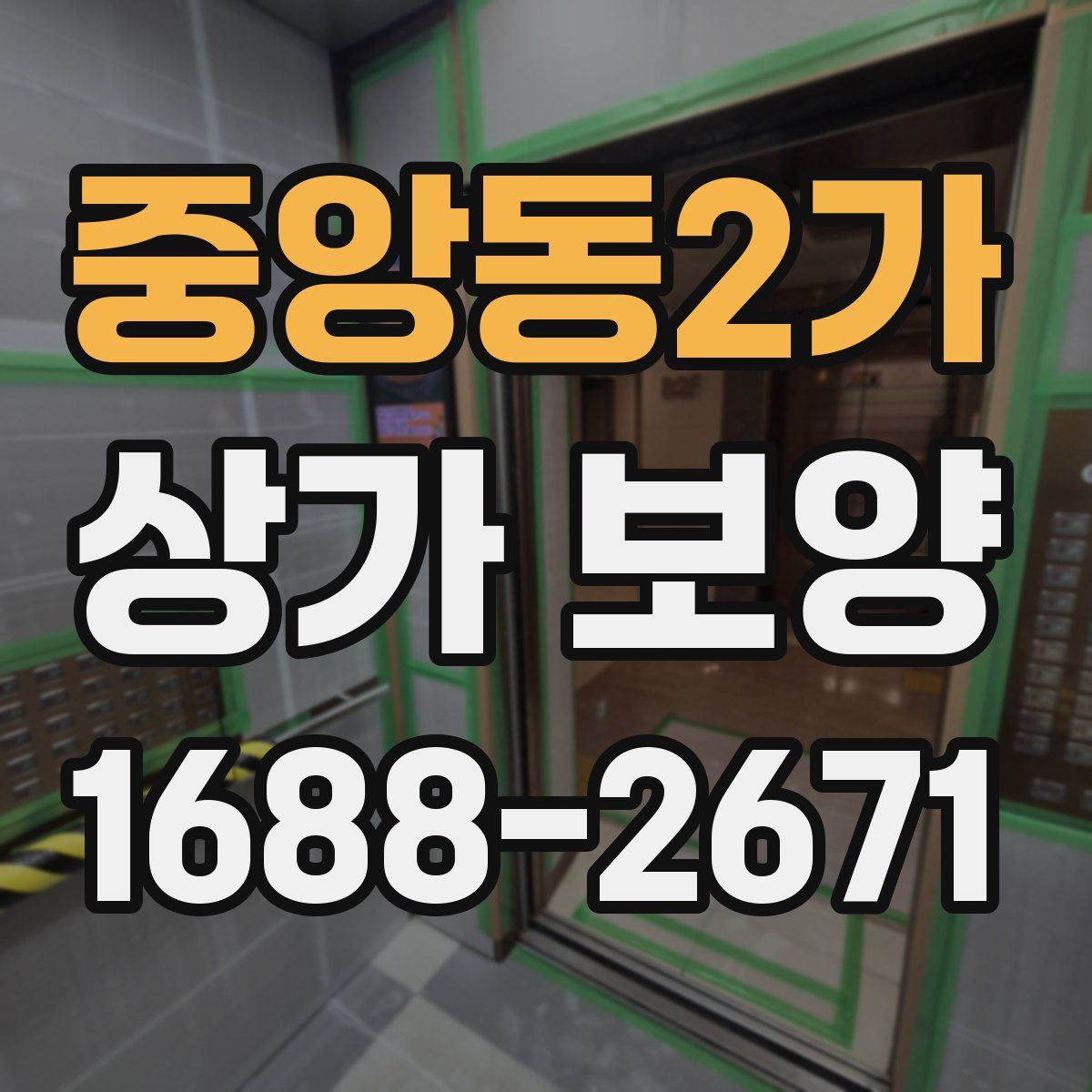 중앙동2가 상가 보양