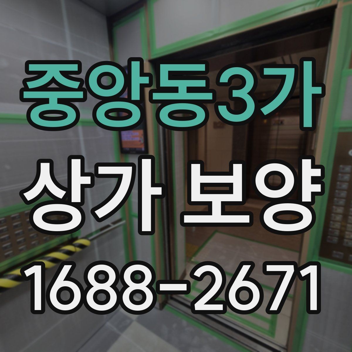 중앙동3가 상가 보양 자재를 선택할 때 고려할 점