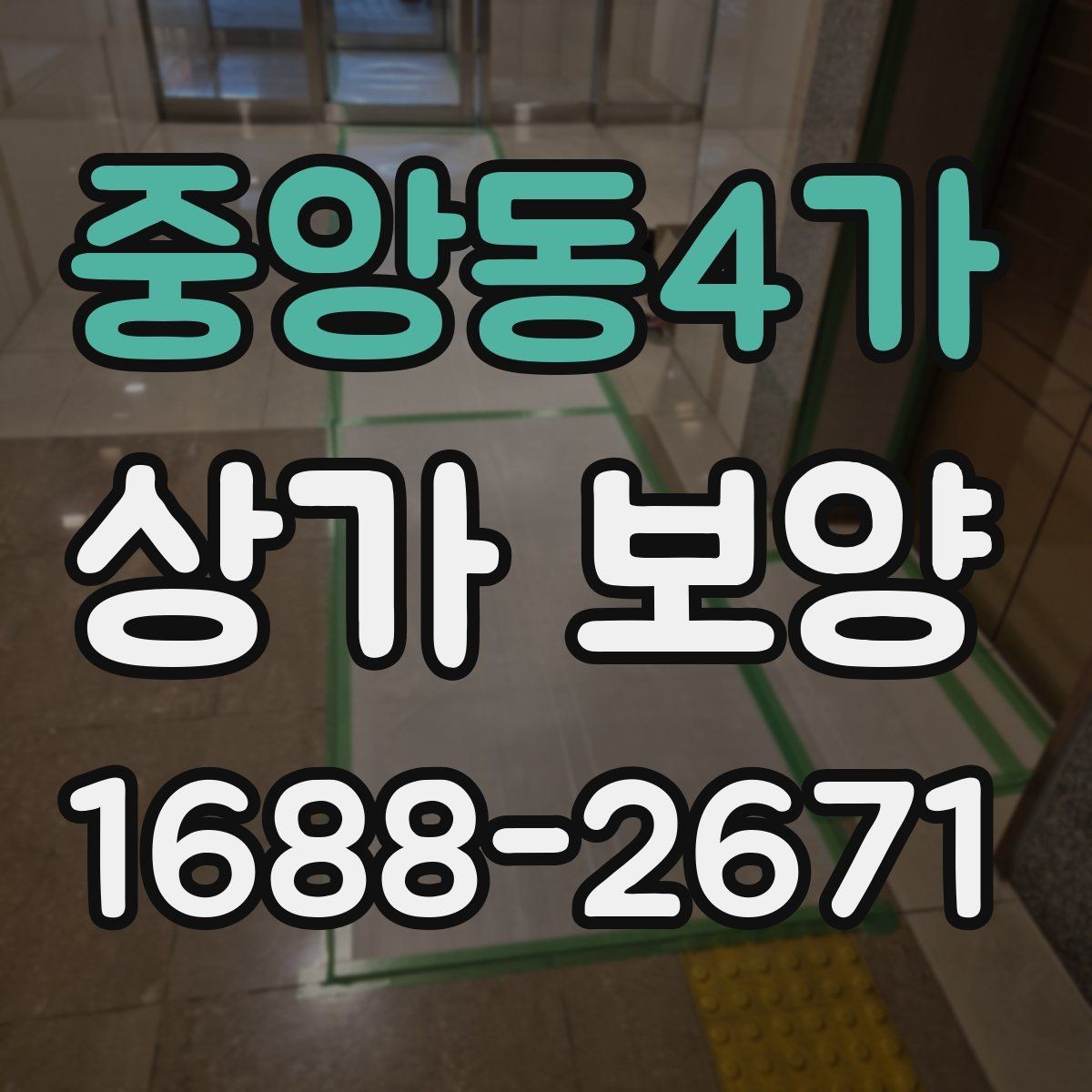 중앙동4가 상가 보양 작업에서 커버리지 범위를 정하는 기준