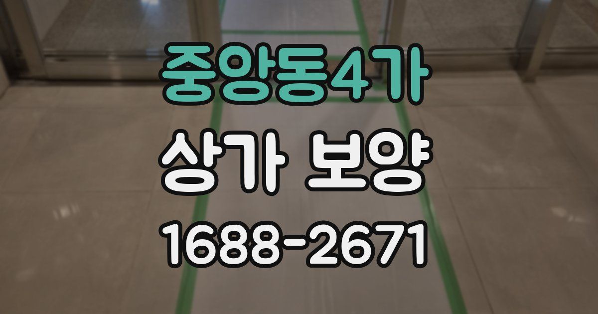 중앙동4가 상가 보양