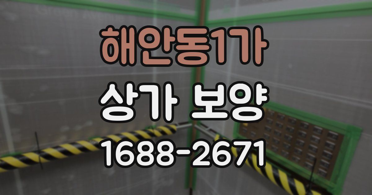 해안동1가 상가 보양
