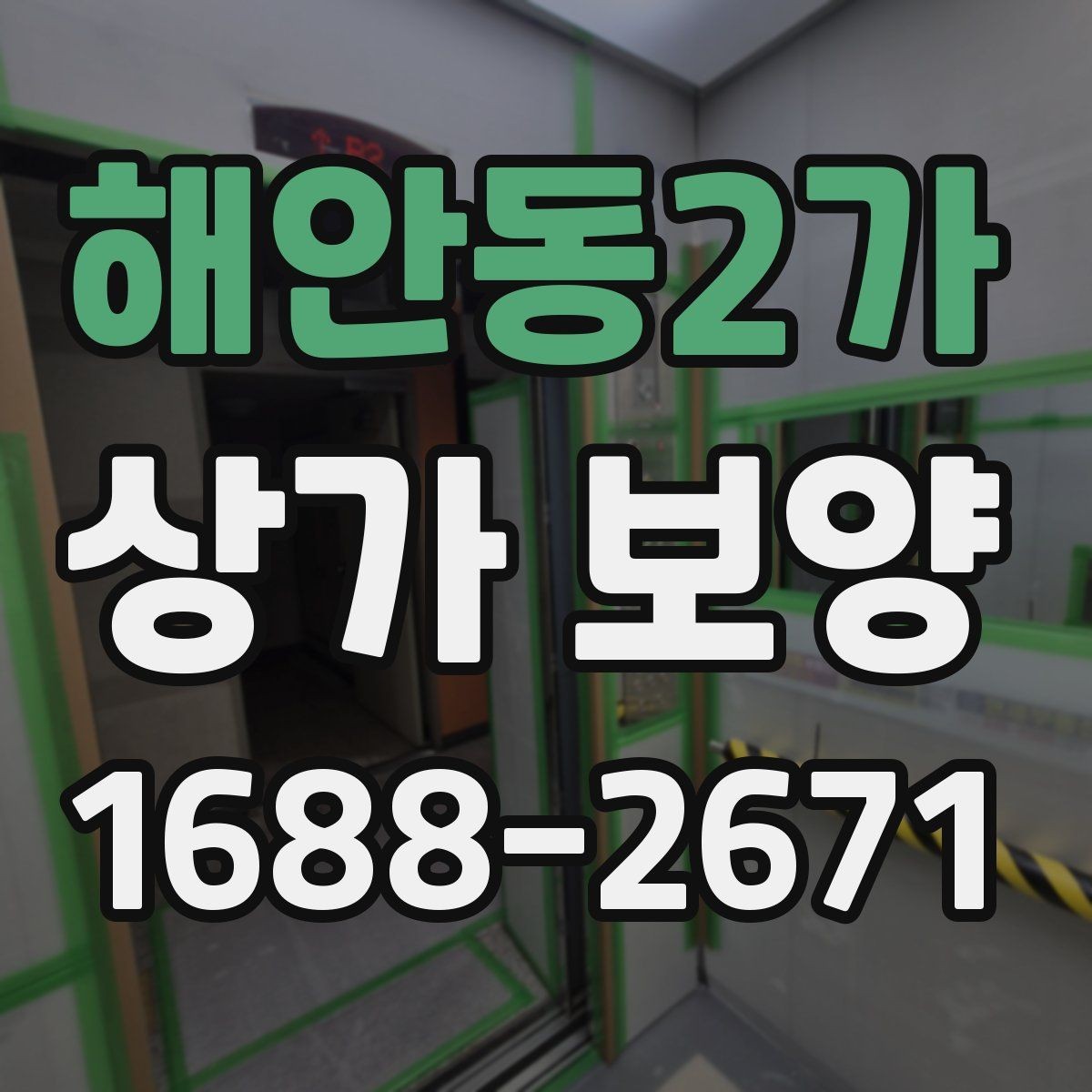 해안동2가 상가 보양 진행 시 협력업체와 맞춰야 할 일정