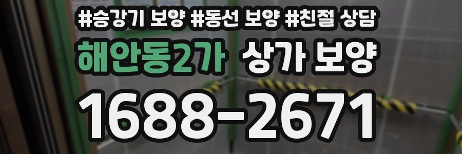 해안동2가 상가 보양