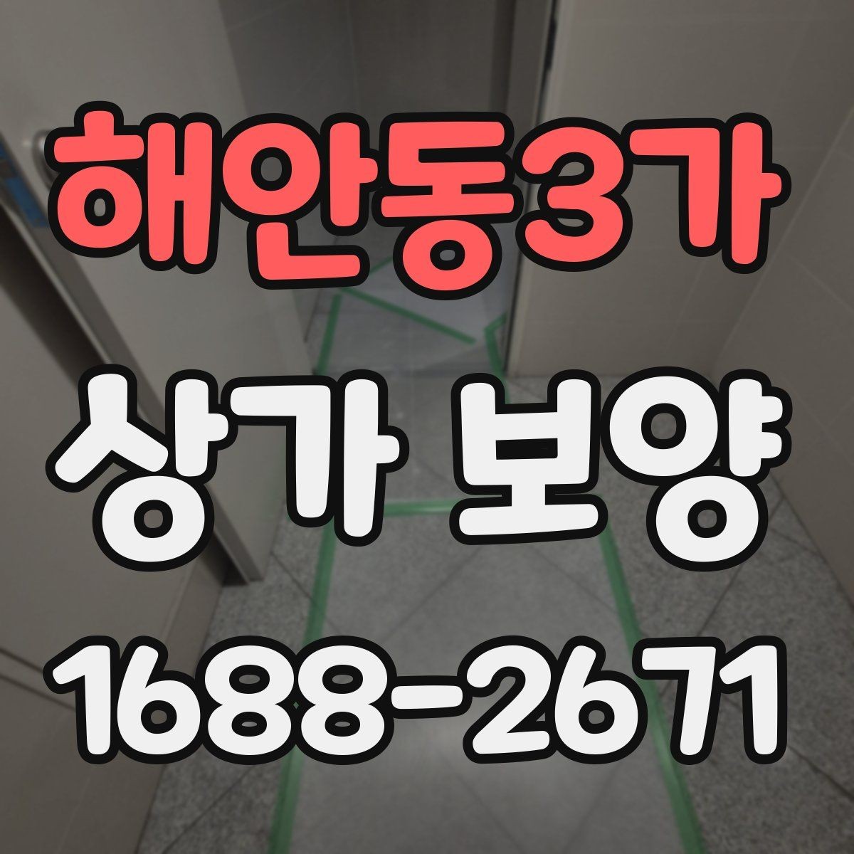 해안동3가 상가 보양 단계별 진행 방식과 확인 포인트