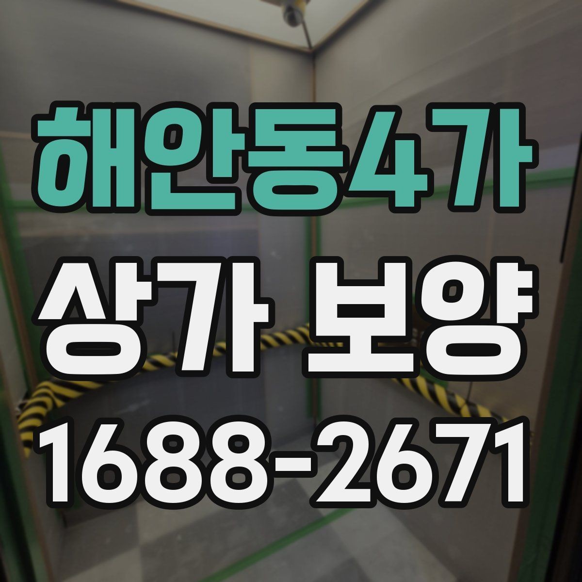 해안동4가 상가 보양 뒤 정리와 원상복구 확인