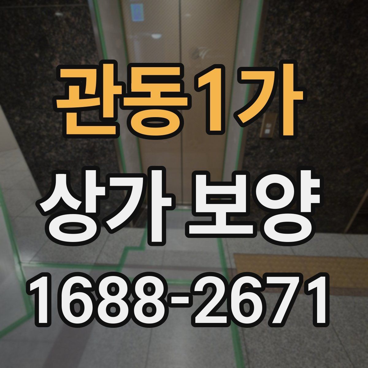 관동1가 상가 보양 범위는 어디까지 해야 할까