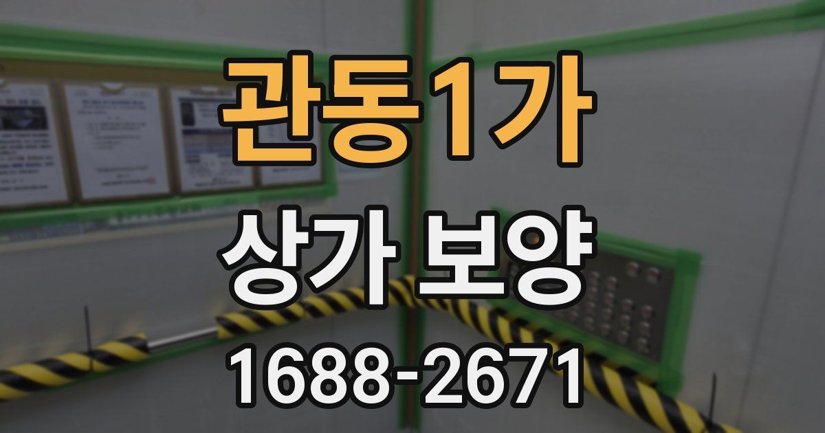 관동1가 상가 보양