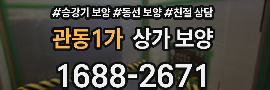 관동1가 상가 보양