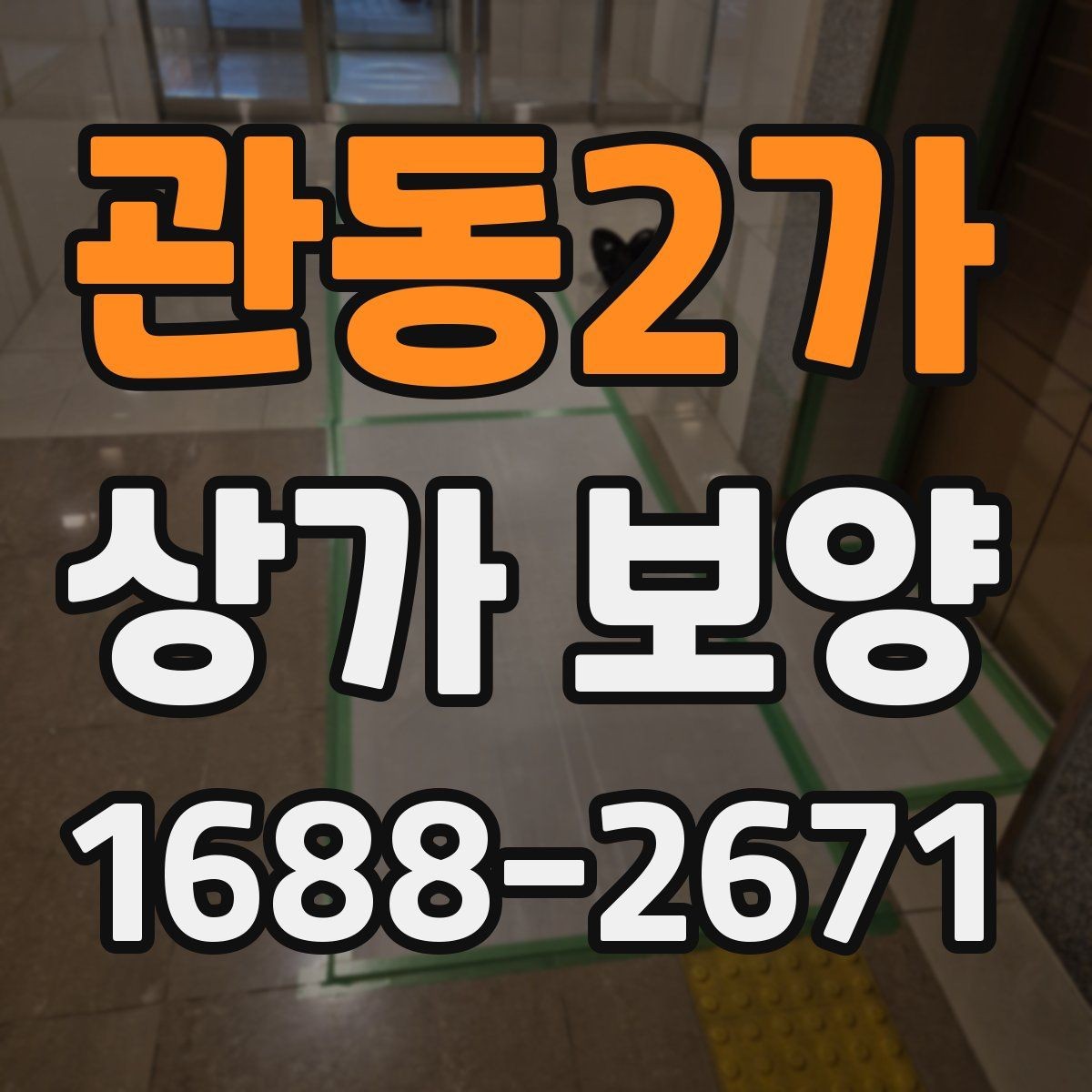 관동2가 상가 보양 일정 변경 시 대응 방법