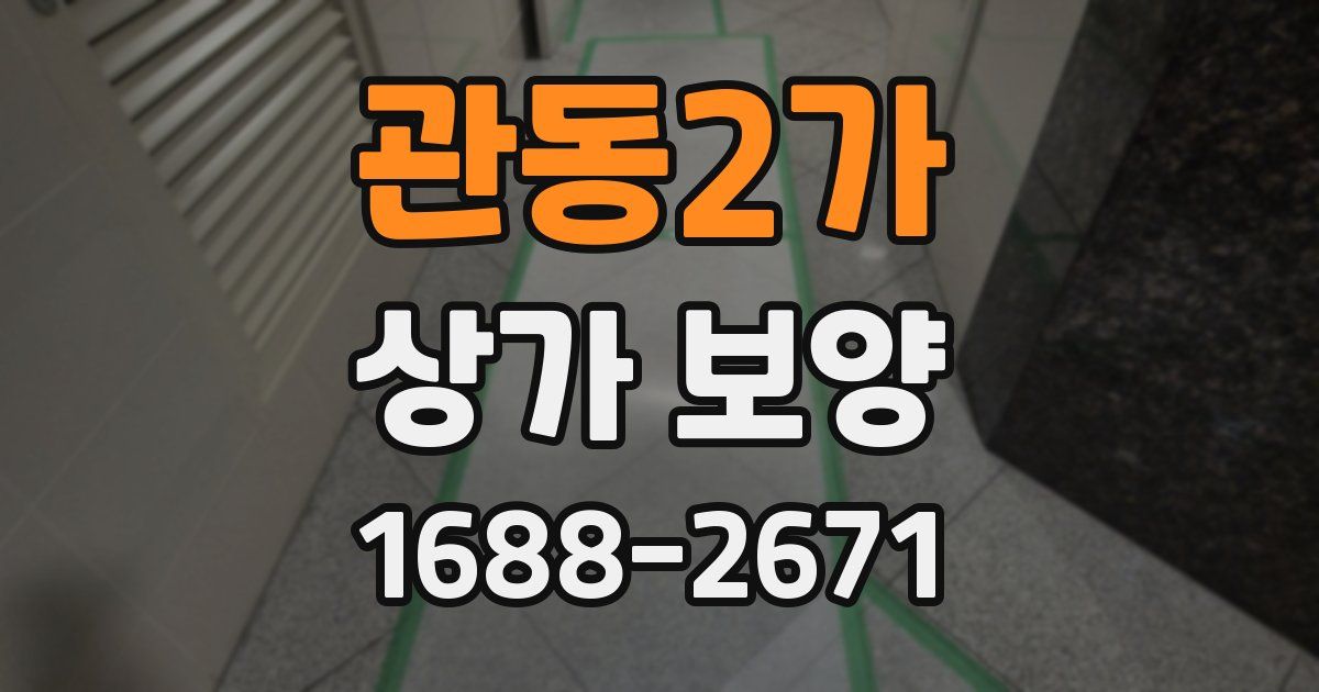 관동2가 상가 보양