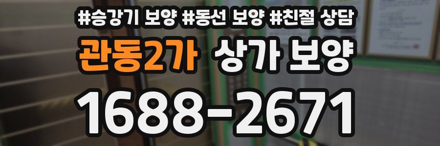 관동2가 상가 보양