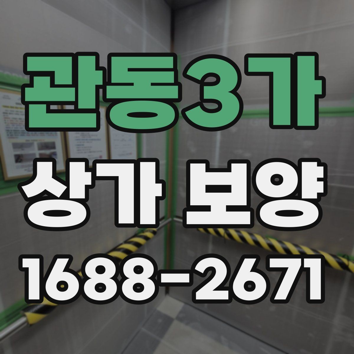 관동3가 상가 보양 현장에서 많이 쓰는 보호재 종류
