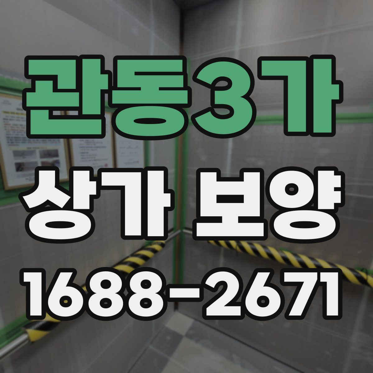 관동3가 상가 보양