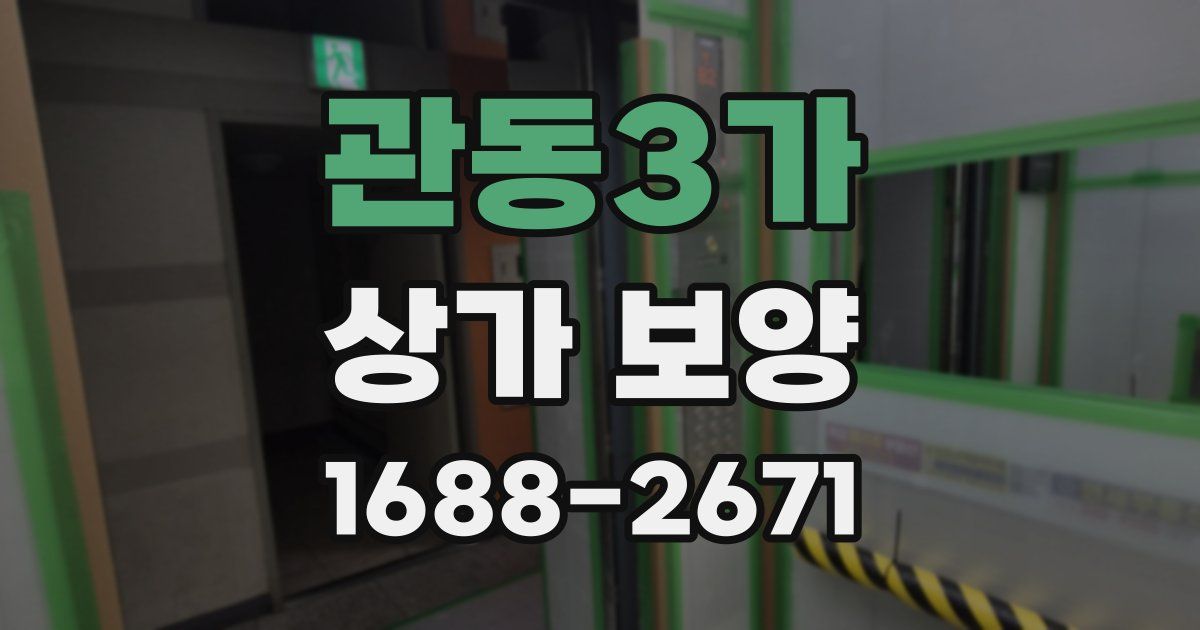 관동3가 상가 보양