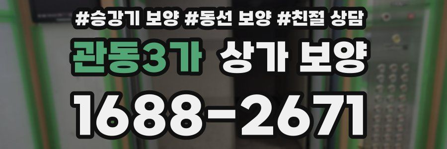 관동3가 상가 보양