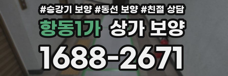 항동1가 상가 보양