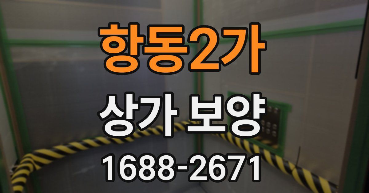항동2가 상가 보양
