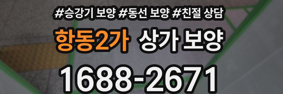 항동2가 상가 보양