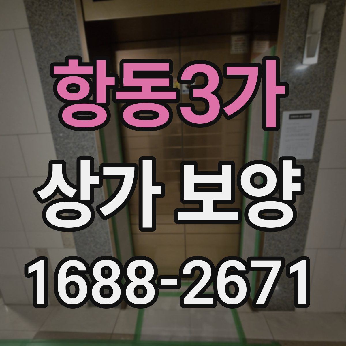 항동3가 상가 보양 작업 효율을 높이는 준비