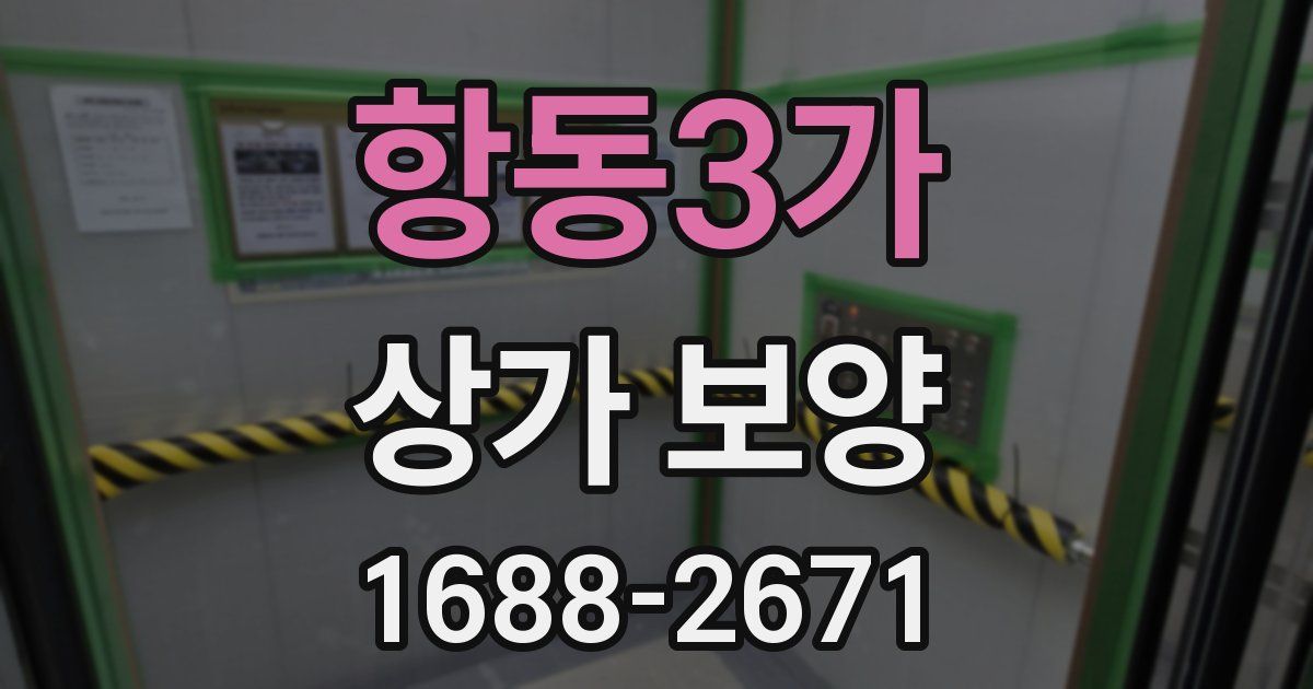 항동3가 상가 보양