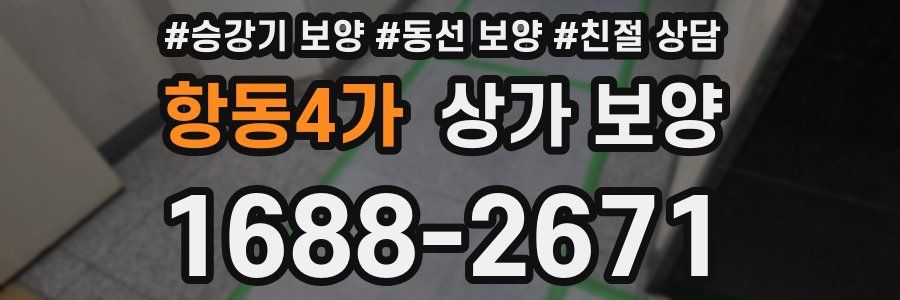항동4가 상가 보양