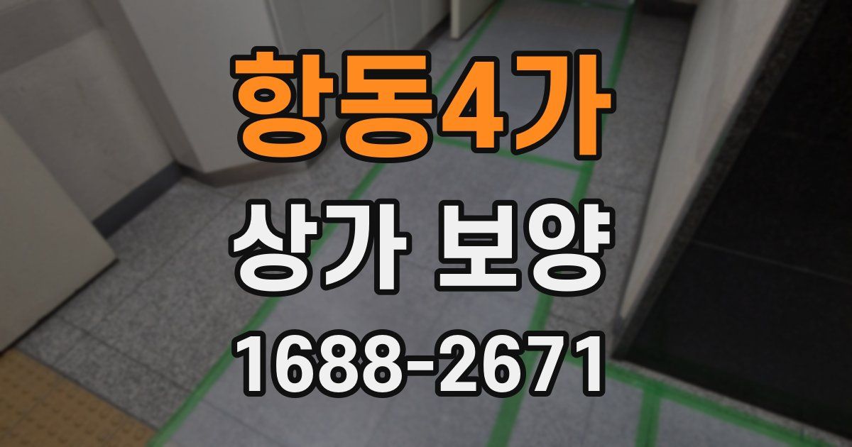 항동4가 상가 보양