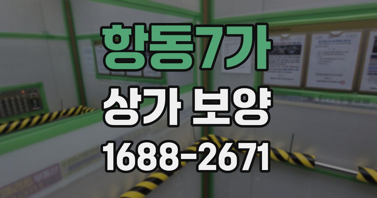 항동7가 상가 보양