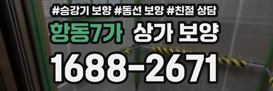 항동7가 상가 보양