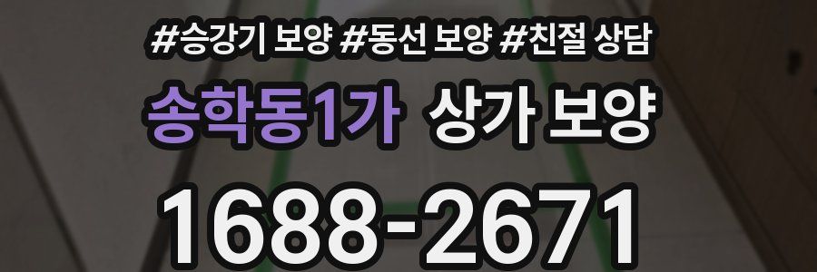 송학동1가 상가 보양
