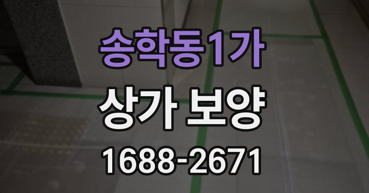 송학동1가 상가 보양