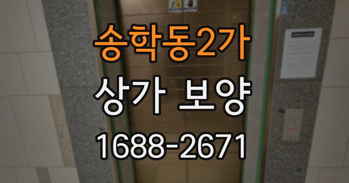 송학동2가 상가 보양