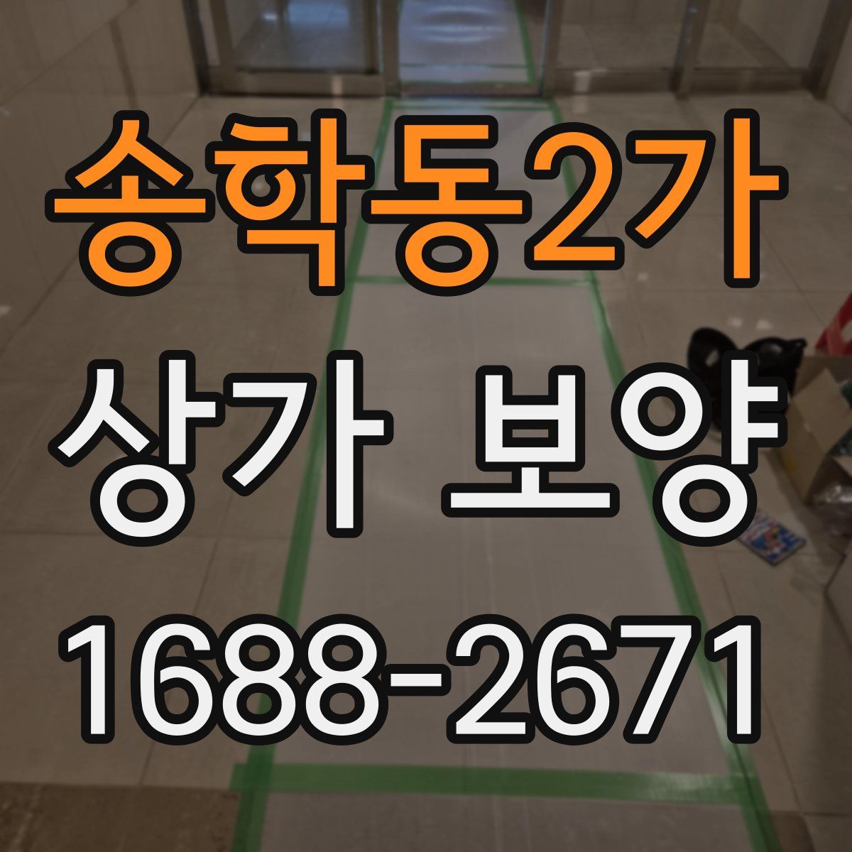 송학동2가 상가 보양