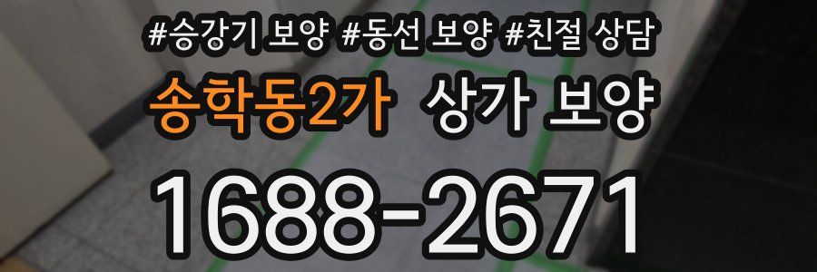 송학동2가 상가 보양