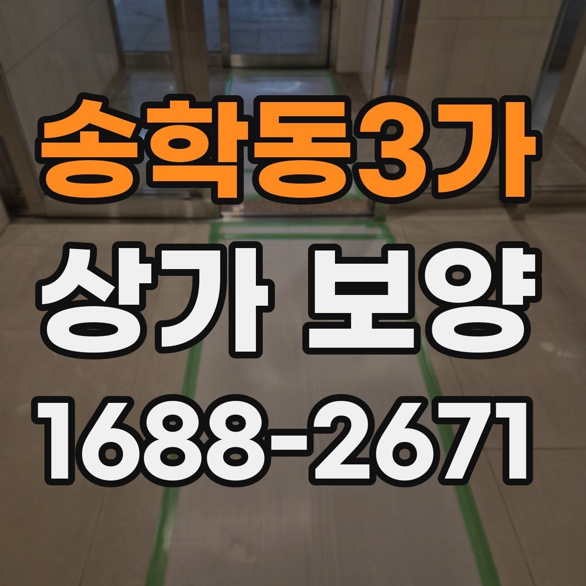 송학동3가 상가 보양 후 청소와 마무리까지 고려하는 방법