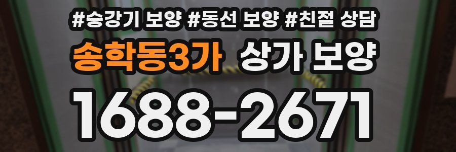 송학동3가 상가 보양