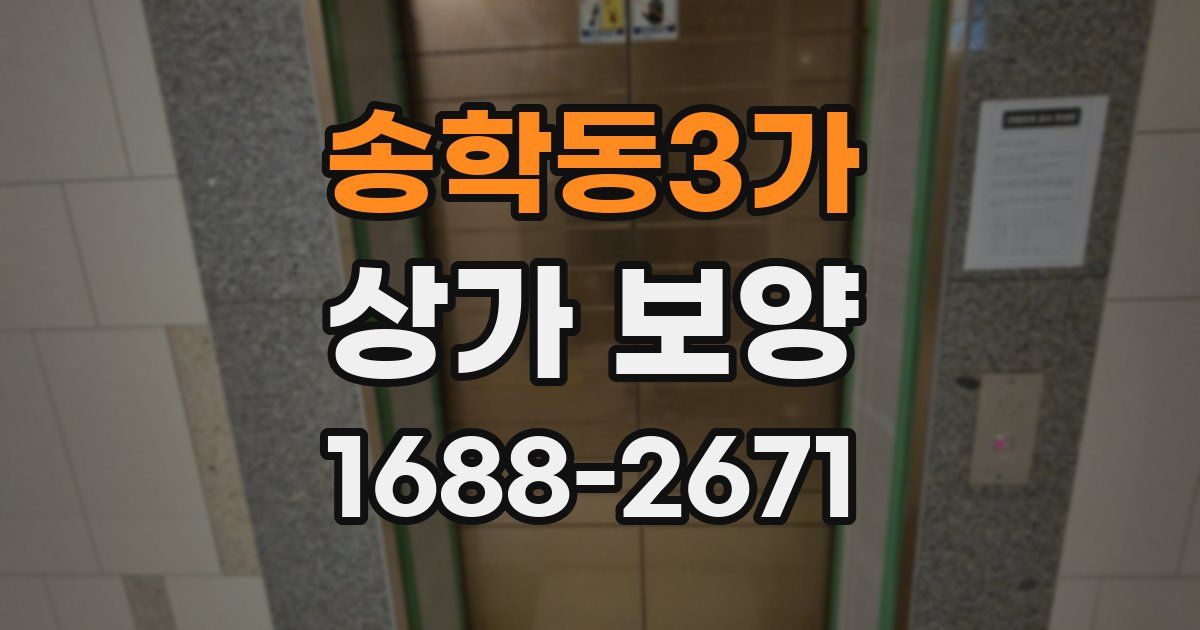 송학동3가 상가 보양