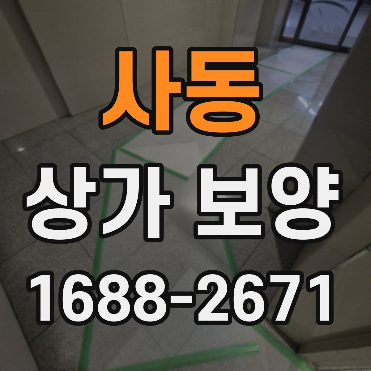 사동 상가 보양 계획을 세울 때 고려할 현장 변수