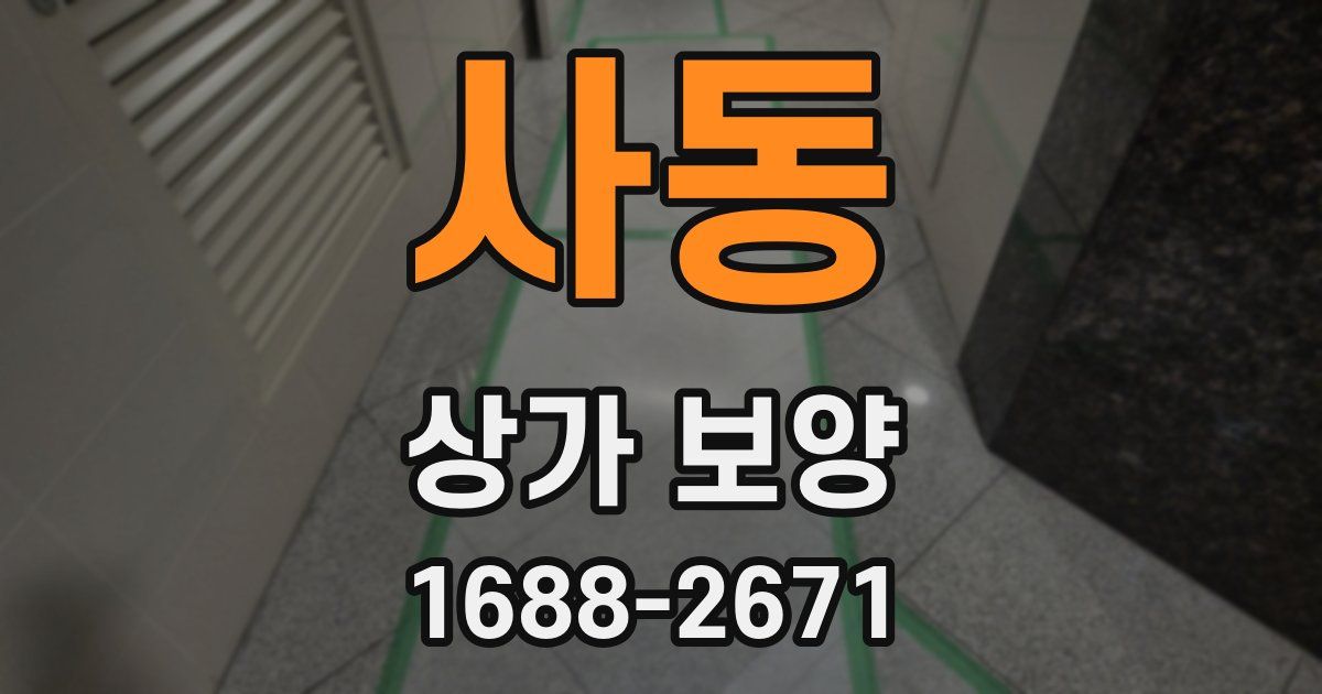 사동 상가 보양