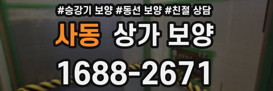 사동 상가 보양