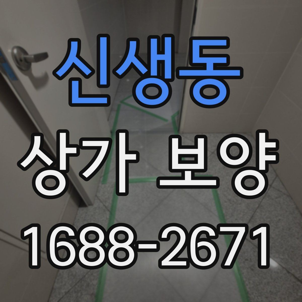 신생동 상가 보양 과정에서 발생하기 쉬운 분쟁 사례
